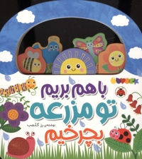 با هم بریم تو مزرعه بچرخیم
